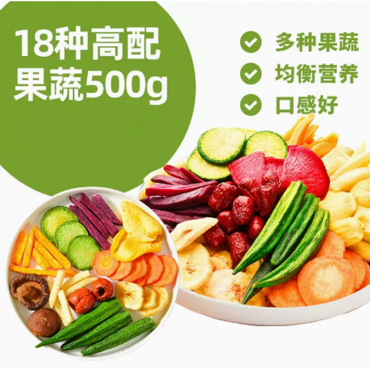 综合蔬菜干果蔬脆水果干混合装500g*1袋