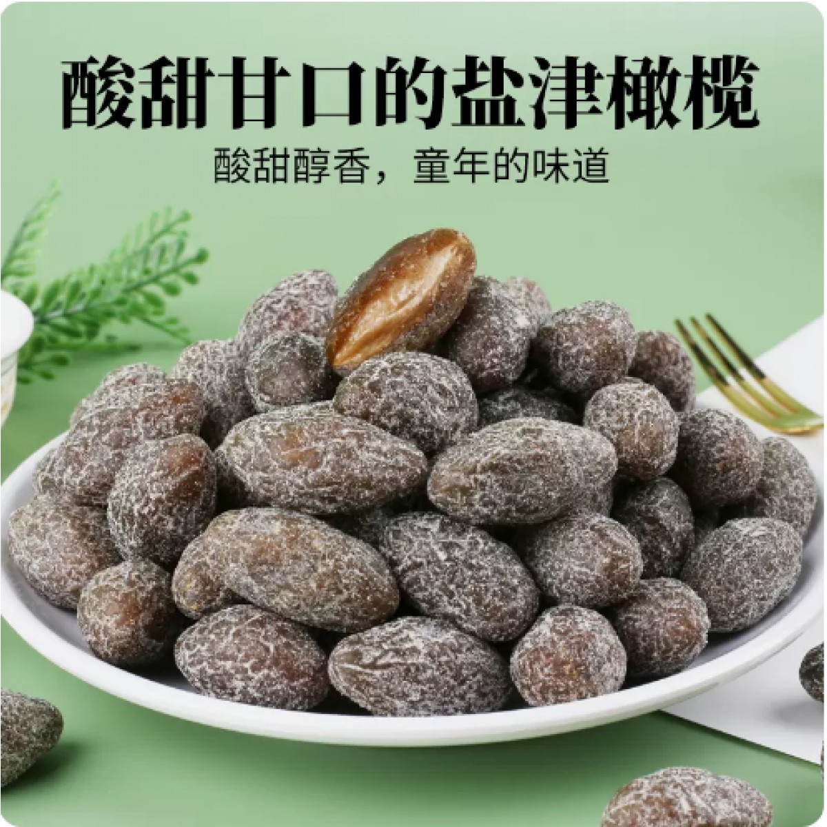 盐津橄榄果蜜饯果脯果干250g*1袋