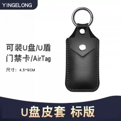 U盘皮套收纳袋1个