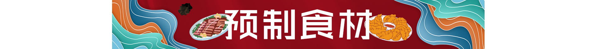 中央厨房（一级分类） 预制食材.jpg