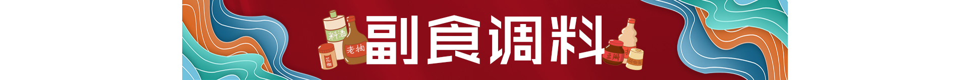 中央厨房（一级分类） 副食调料.jpg
