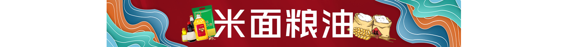 中央厨房（一级分类） 米面粮油.jpg